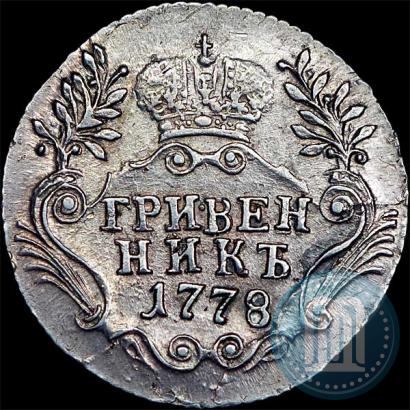 Фото Гривенник 1778 года СПБ 