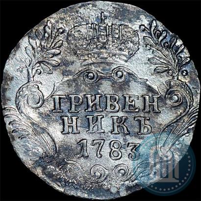Фото Гривенник 1783 года СПБ 