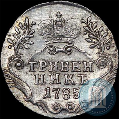 Фото Гривенник 1785 года СПБ 