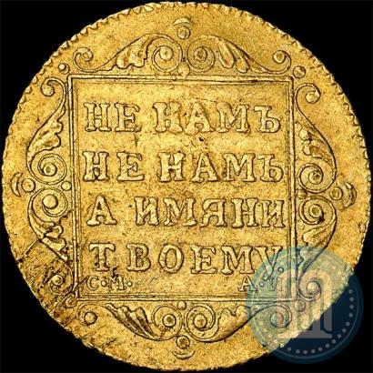 Picture 5 roubles 1801 year СМ-АИ 