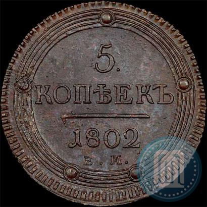 Фото 5 копеек 1802 года ЕМ 