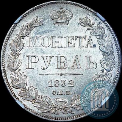 Фото 1 рубль 1832 года СПБ-НГ 