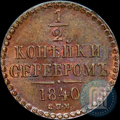 Фото 1/2 копейки 1840 года СПМ 