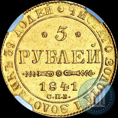 Фото 5 рублей 1841 года СПБ-АЧ 