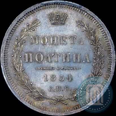 Picture Poltina 1854 year СПБ-HI 
