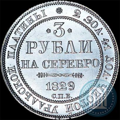 Picture 3 roubles 1829 year СПБ 