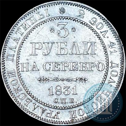 Picture 3 roubles 1831 year СПБ 