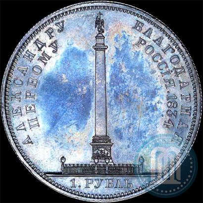 Фото 1 рубль 1834 года GUBE F. "В память открытия Александровской колонны"