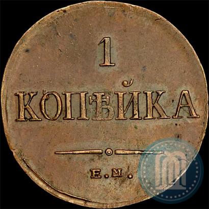 Фото 1 копейка 1834 года ЕМ-ФХ 