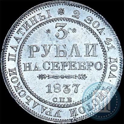Фото 3 рубля 1837 года СПБ 