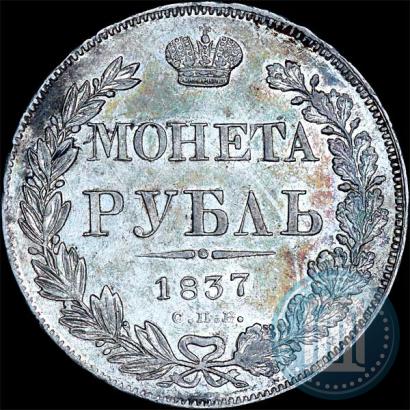 Picture 1 rouble 1837 year СПБ-НГ 