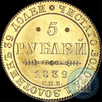 Picture 5 roubles 1839 year СПБ-АЧ 