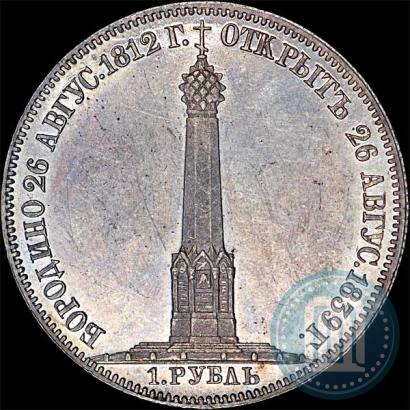 Фото 1 рубль 1839 года Н. CUBE F. "В память открытия памятника-часовни на Бородинском поле"