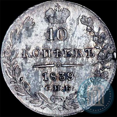 Фото 10 копеек 1839 года СПБ-НГ 