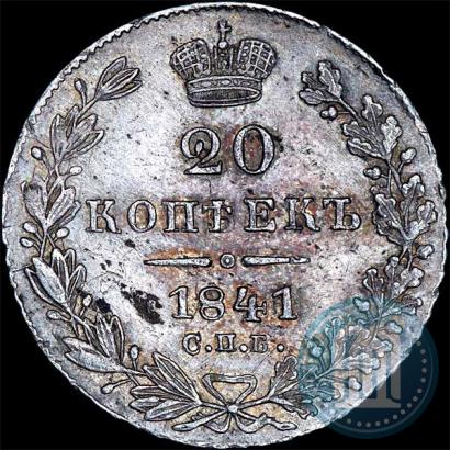Фото 20 копеек 1841 года СПБ-НГ 