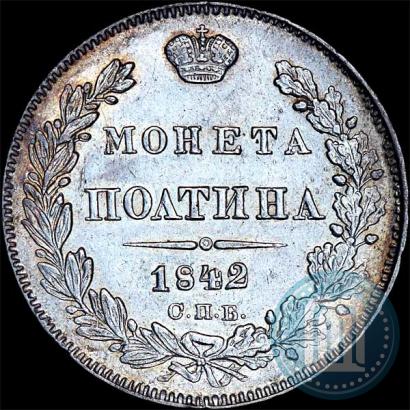 Фото Полтина 1842 года СПБ-АЧ 