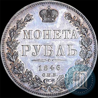 Picture 1 rouble 1846 year СПБ-ПА 