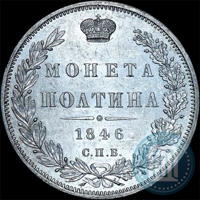 Picture Poltina 1846 year СПБ-ПА 