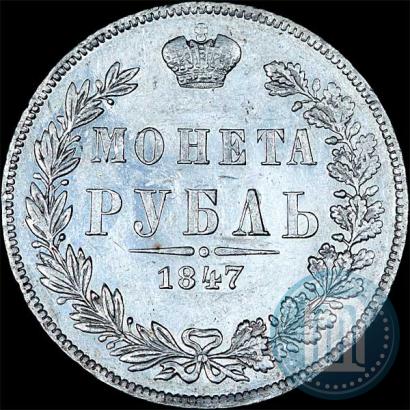 Фото 1 рубль 1847 года MW 