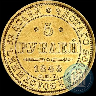 Picture 5 roubles 1848 year СПБ-АГ 
