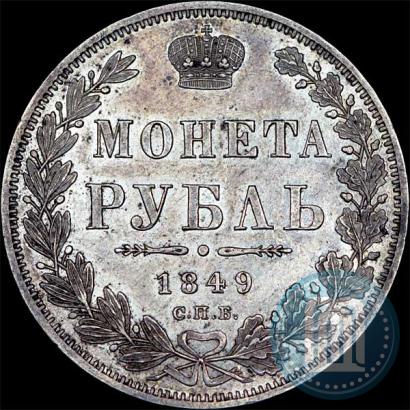 Picture 1 rouble 1849 year СПБ-ПА 
