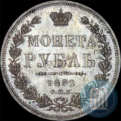 Фото 1 рубль 1852 года СПБ-ПА 