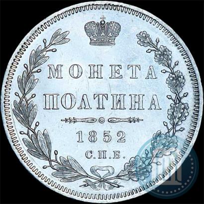 Фото Полтина 1852 года СПБ-ПА 