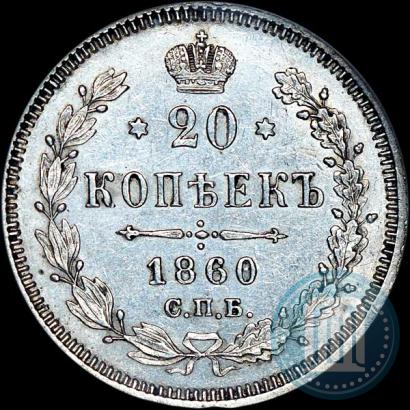 Фото 20 копеек 1860 года СПБ-ФБ "Тип 1861-1866"
