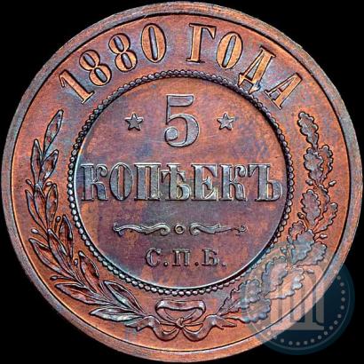 Picture 5 kopecks 1880 year СПБ 