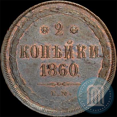 Фото 2 копейки 1860 года ЕМ 