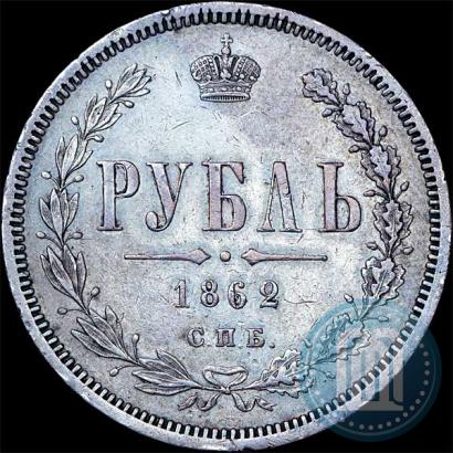 Picture 1 rouble 1862 year СПБ-МИ 
