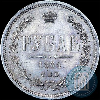 Фото 1 рубль 1864 года СПБ-НФ 