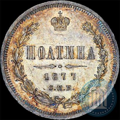 Picture Poltina 1877 year СПБ-HI 