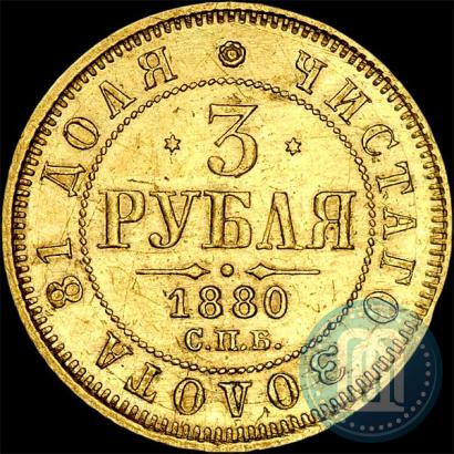 Picture 3 roubles 1880 year СПБ-НФ 