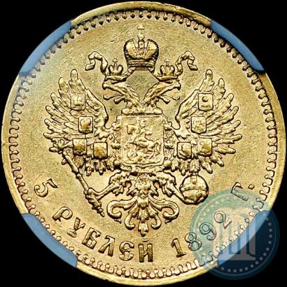 Фото 5 рублей 1892 года (АГ) 