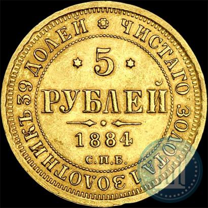 Фото 5 рублей 1884 года СПБ-АГ 