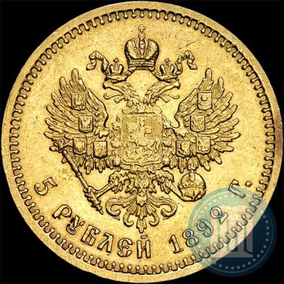 Фото 5 рублей 1892 года (АГ) 