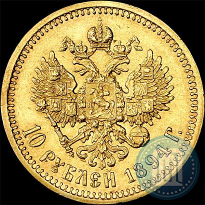 Picture 10 roubles 1894 year (АГ) 
