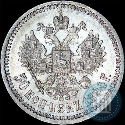 Фото 50 копеек 1894 года (АГ) 