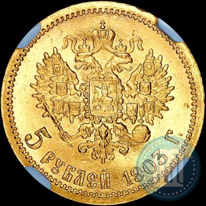 Фото 5 рублей 1903 года (АР) 
