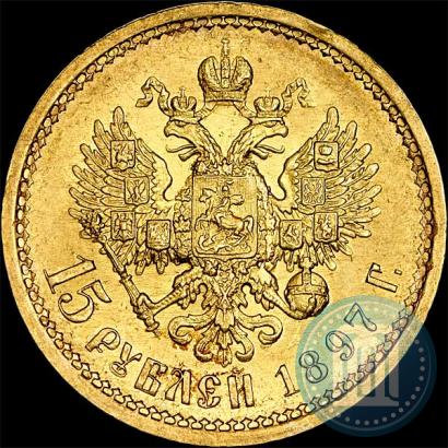 Фото 15 рублей 1897 года (АГ) 