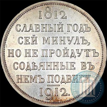 Picture 1 rouble 1912 year (ЭБ) "In commemoration of centenary of Patriotic War of 1812"