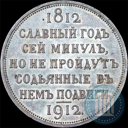 Picture 1 rouble 1912 year (ЭБ) "In commemoration of centenary of Patriotic War of 1812"
