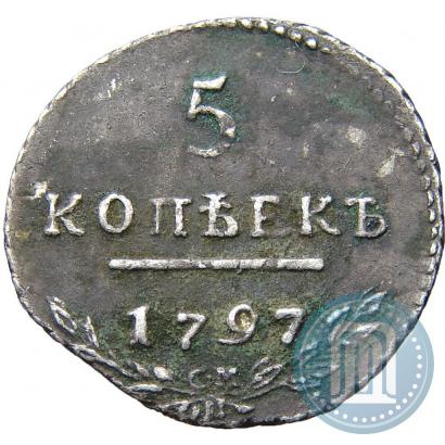 Фото 5 копеек 1797 года СМ-ФЦ 