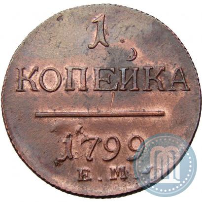 Фото 1 копейка 1799 года ЕМ 