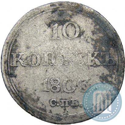 Фото 10 копеек 1803 года СПБ-АИ 