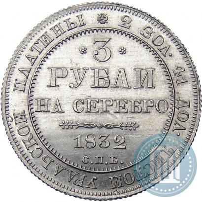 Picture 3 roubles 1832 year СПБ 