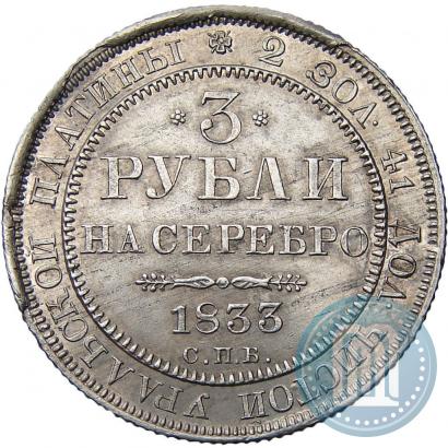 Picture 3 roubles 1833 year СПБ 