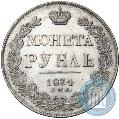 Picture 1 rouble 1834 year СПБ-НГ 