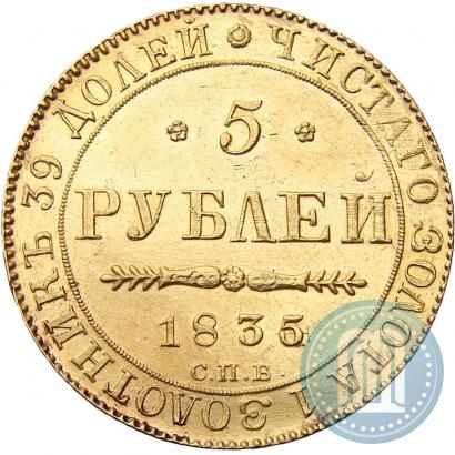 Picture 5 roubles 1835 year СПБ-ПД 